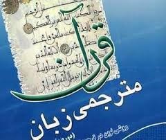 مترجمی قرآن